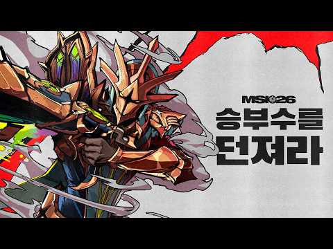 승부수를 던져라 | MSI 2026