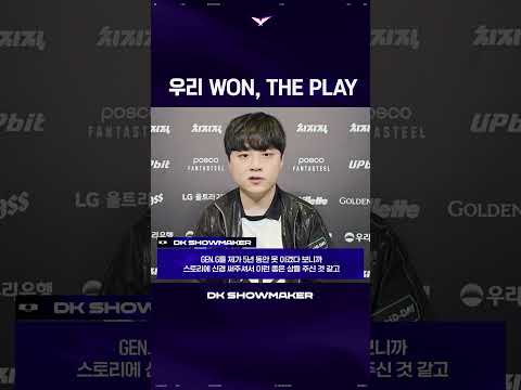 우리 WON, THE PLAY - DK ShowMaker